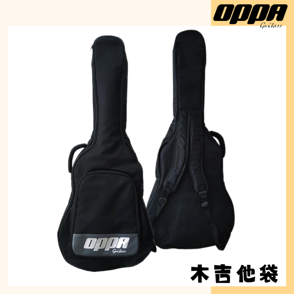 【OPPA】木吉他專用袋 一般款木吉他適用 可手提 可雙肩背  民謠吉他袋｜標準型 通用型｜樂器袋 樂器配件