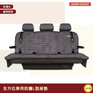澳洲EZYDOG 全方位車用防護L型座墊 寵物車用坐墊 寵物汽車座墊 寵物專用坐墊 耐刮 防毛 好清洗