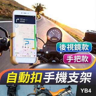 板橋現貨【自動扣 手機支架】機車 摩托車 電動車 自行車 重機 後照鏡鷹爪 八爪手機架【傻瓜批發】YB4