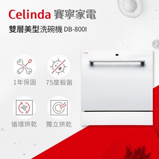 【賽寧家電Celinda】8人份嵌入型洗碗機DB-800I/110V 獨立烘乾 高溫洗淨 嵌入型洗碗機