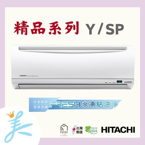 HITACHI日立冷氣 RAS-81YSP／RAC-81YP 冷暖 標準安裝71000  精品系列 變頻分離式冷氣