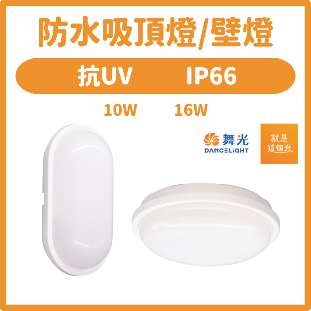 🚀24H出貨🚀舞光 LED 防水吸頂燈IP66 防潮燈 膠囊壁燈 抗UV