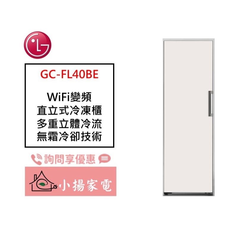 【小揚家電】LG 直立式冷凍櫃(無霜) GC-FL40BE (324L)雪霧白 另售 GR-FL40MS【詢問享優惠】