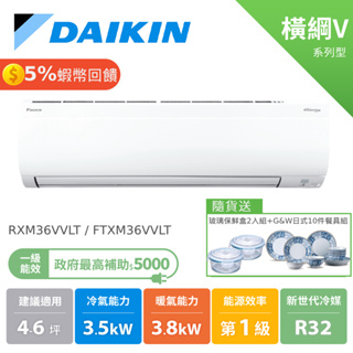 大金 DAIKIN 4-6坪 橫綱V系列 變頻空調 分離式冷氣 冷暖 節能補助 RXM36VVLT FTXM36VVLT