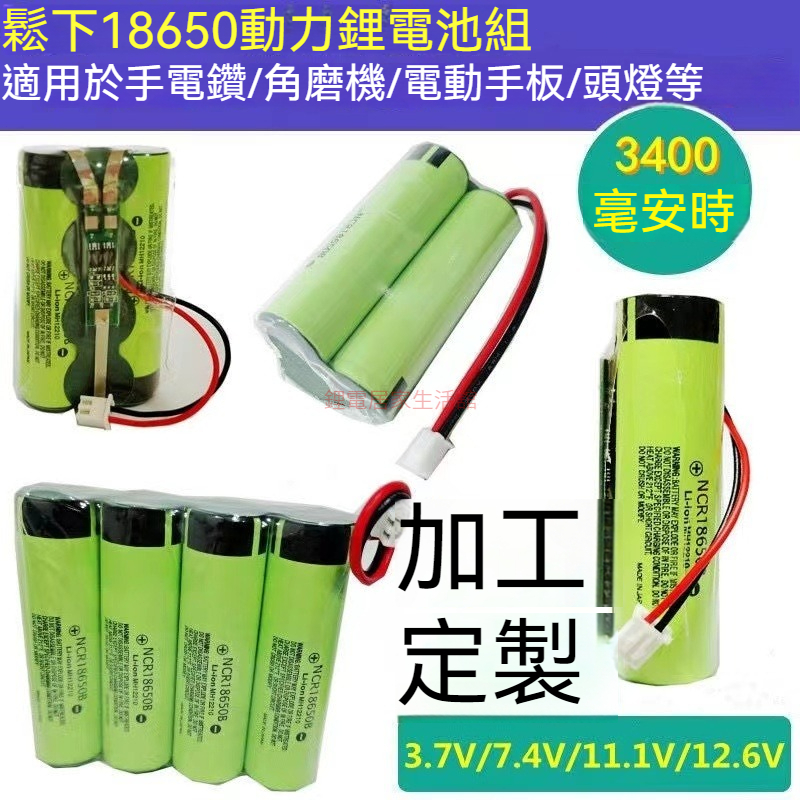 超強續航 松下18650鋰電池 鋰電池組3.7v帶線帶保護板 7.4V大容量電池 并聯 串聯 電池組 音響 唱戲機頭類