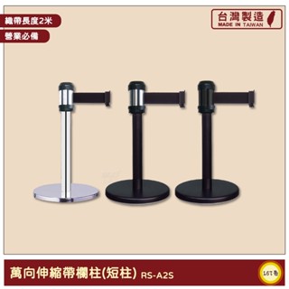~臺灣製造~ 萬向伸縮帶欄柱-短柱 RS-A2S 紅龍柱 欄柱 伸縮欄柱 伸縮圍欄 不銹鋼圍欄