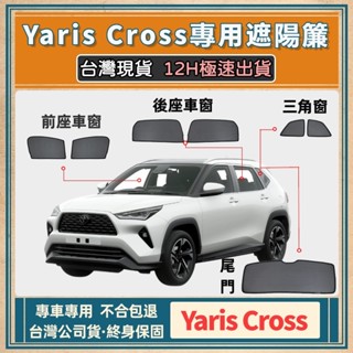 🚀【臺灣現貨 專車專用】TOYOTA YARIS CROSS遮陽簾 豐田 YARIS CROSS磁吸式遮陽 隔熱抗UV