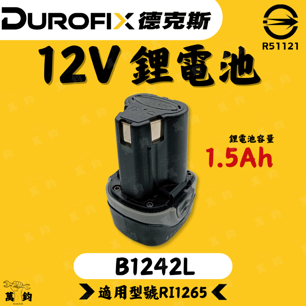 車王 Durofix 德克斯 B1242L 12V 1.5Ah 鋰電電池