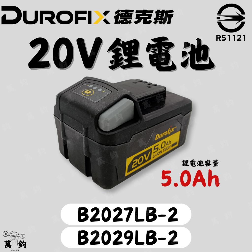 車王 Durofix 德克斯 B2027LB-2 B2029LB-2 18V 5.0Ah 鋰電電池