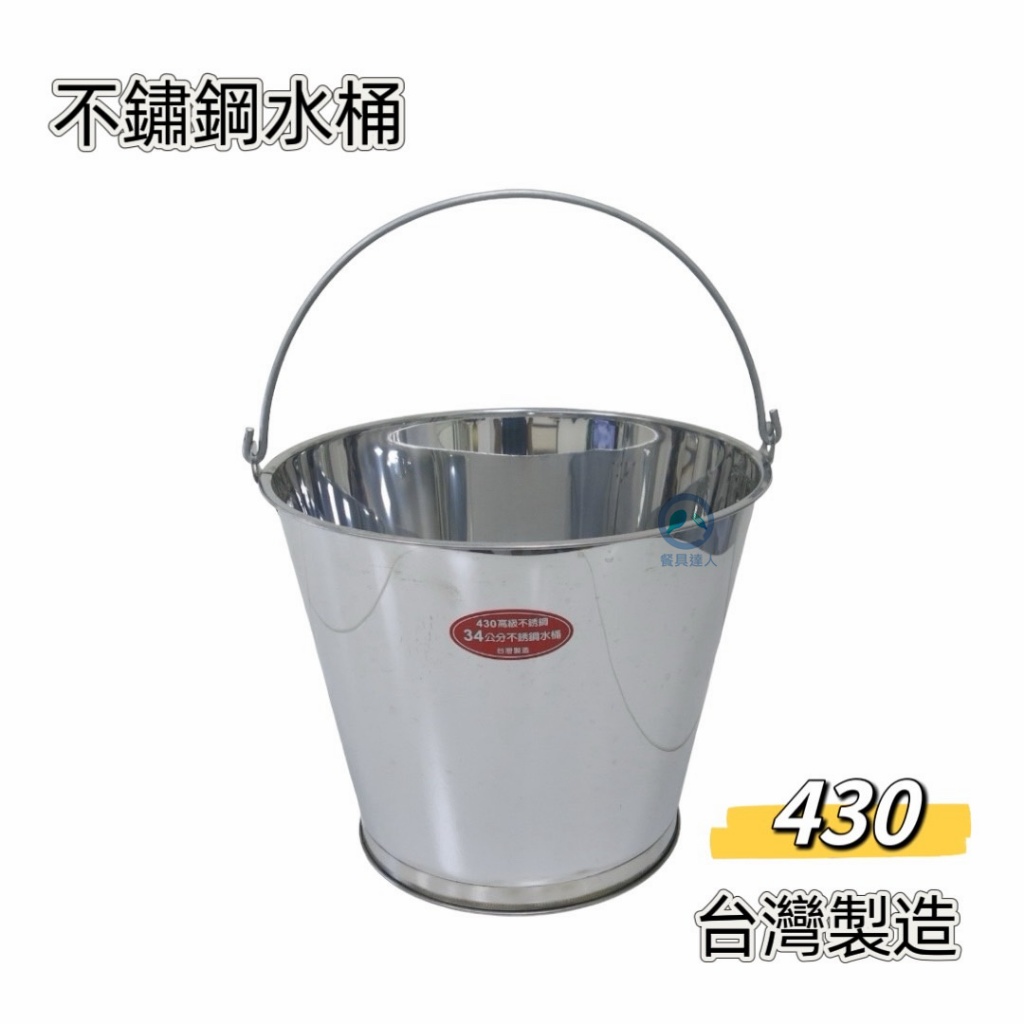 餐具達人【#430 不鏽鋼水桶】台灣製造 白鐵水桶  多用途水桶 30~40CM