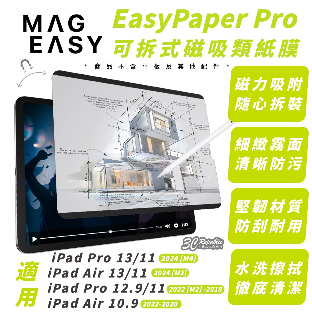 MAGEASY EasyPaper 可拆式 保護膜 保護貼 類紙膜 2024 iPad Air Pro 11 13 吋