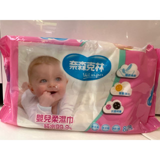 奈森克林嬰兒柔濕巾 80抽 濕紙巾/溼紙巾/濕巾/柔濕巾 純水99.9