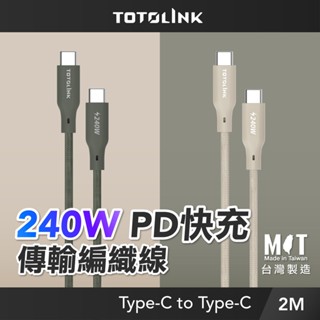 TOTOLINK Type-C 2M 240W 強化編織 快充傳輸線 5A 可充手機 安卓 iPhone15 平板小筆電