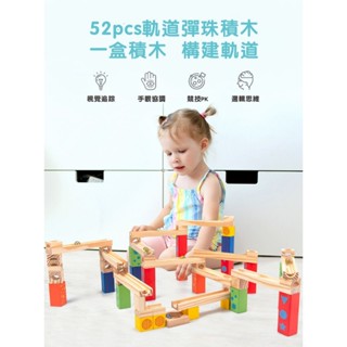 【玩具倉庫】滾珠軌道積木（52片,木質）▶️維感滾珠 拼裝搭建彈珠滾 彩色 益智 教具 蒙特梭利 早教 特殊 建構 建築