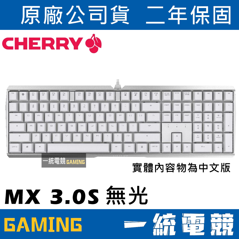 【一統電競】櫻桃 CHERRY MX Board 3.0S 白色 機械式鍵盤 無背光 CH-G80-3870-0