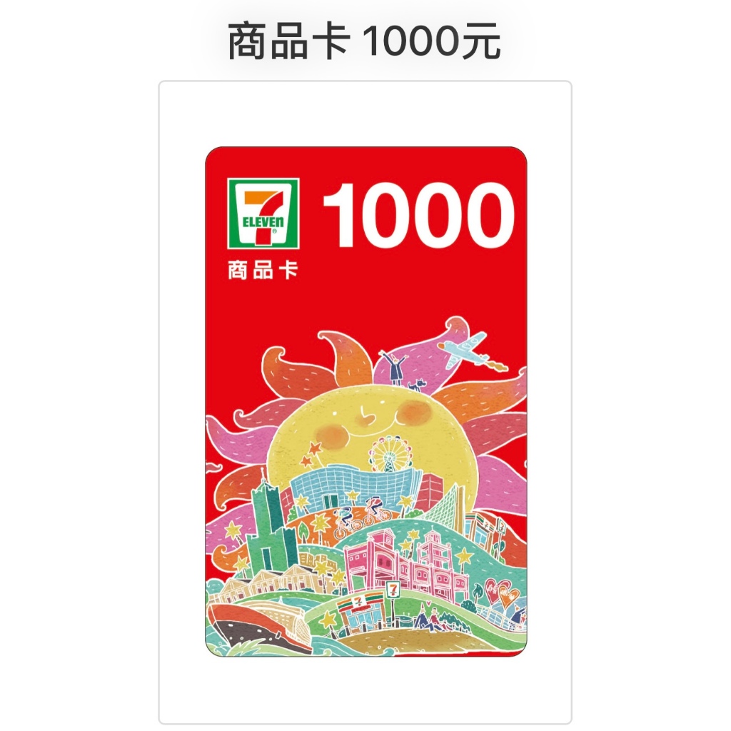 🎫現貨1200元92折🎰【勿下標請洽聊聊】不拆售【全新 7-11 統一超商 虛擬卡 商品卡】商品禮券 儲值卡 提貨券