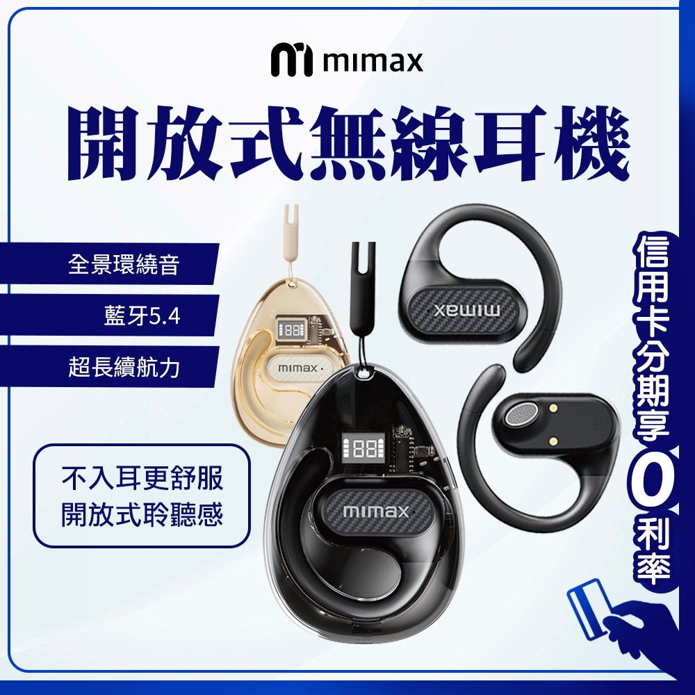 蝦幣回饋10%mimax開放式無線耳機CS05 觸控輕鬆操作 接藍芽 全景環繞音 超強續航力 配戴不入耳 智能電量顯示