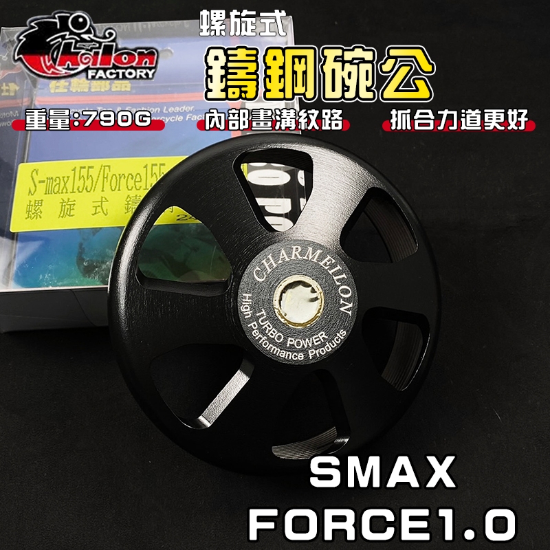 仕輪｜FORCE1.0 螺旋式鑄鋼碗公 鑄鋼 碗公 離合器外蓋 適用於 FORCE SMAX FORCE 1.0 一代