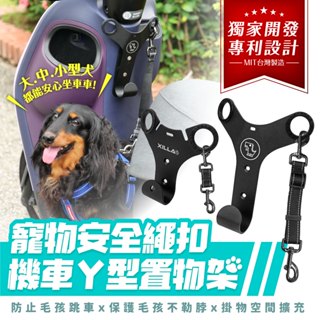 Xilla 新品 獨家 專利 載狗神器 寵物 Y架 Y型前置物架 凹槽式掛勾 遛狗神器 柴犬 柴柴 毛小孩 毛孩 小狗
