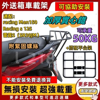 現貨速發 Racing S 150 後架 雷霆S 後箱架 漢堡架 外送架 安裝需割車殼/免割車殼 附白鐵螺絲 雷霆 S