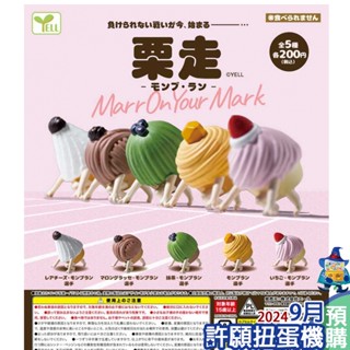 【許願扭蛋機】『現貨』 蒙布RUN 全5種 扭蛋 轉蛋 YELL 栗子蛋糕 公仔