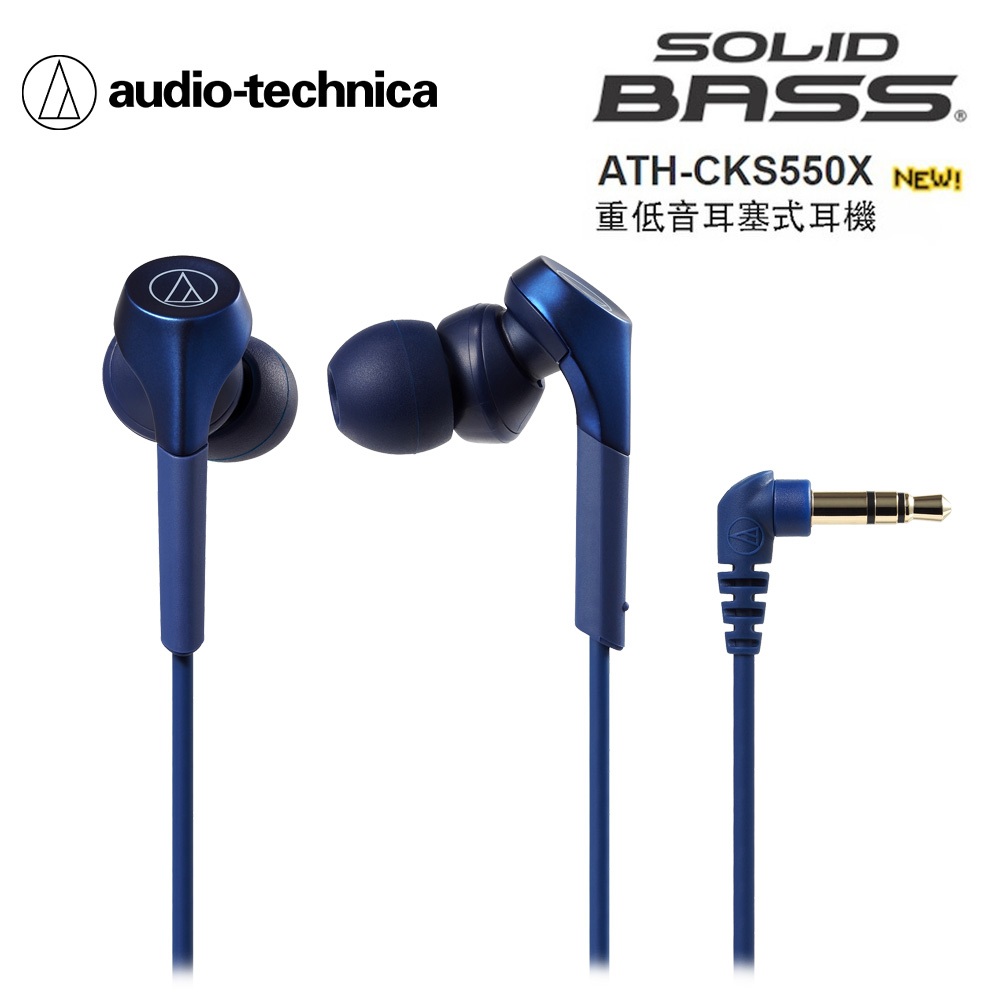 【eYe攝影】出清 附收納袋 鐵三角 audio-technica ATH-CKS550X 手機 音樂 重低音耳機 耳塞