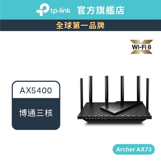 TP-Link Archer AX73 AX5400 wifi6雙頻 wifi分享器 無線網路 路由器(新品/福利品)