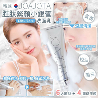 現貨 韓國 JOAJOTA 小銀管洗面乳120ml*3入組