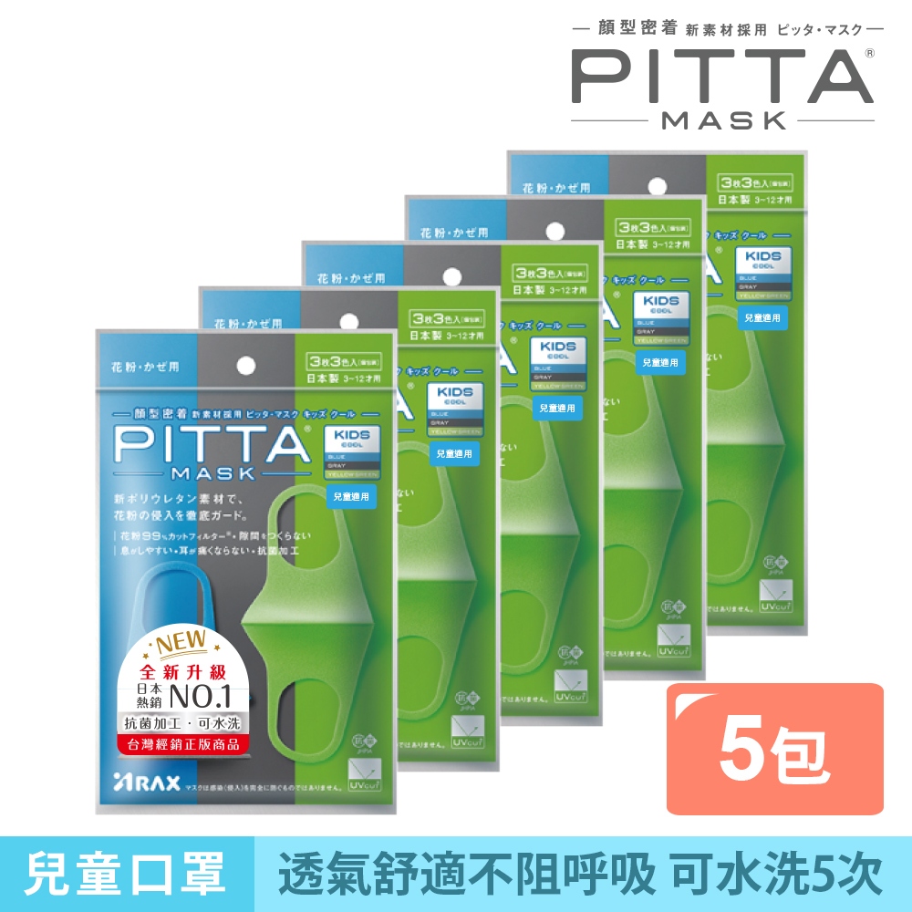 PITTA MASK 新升級高密合可水洗口罩 兒童C(3入/包)【5包組】【盒損/短效】