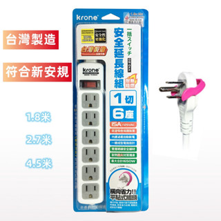 樂活☀ krone延長線 延長線 多孔延長線 1切6座 電源插座 臺灣製造 插座 電源 電源座 1.8M 6尺 插座