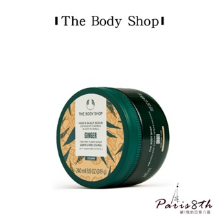 The Body Shop薑根鏗活頭皮去角質洗髮霜 240ML【巴黎八區】