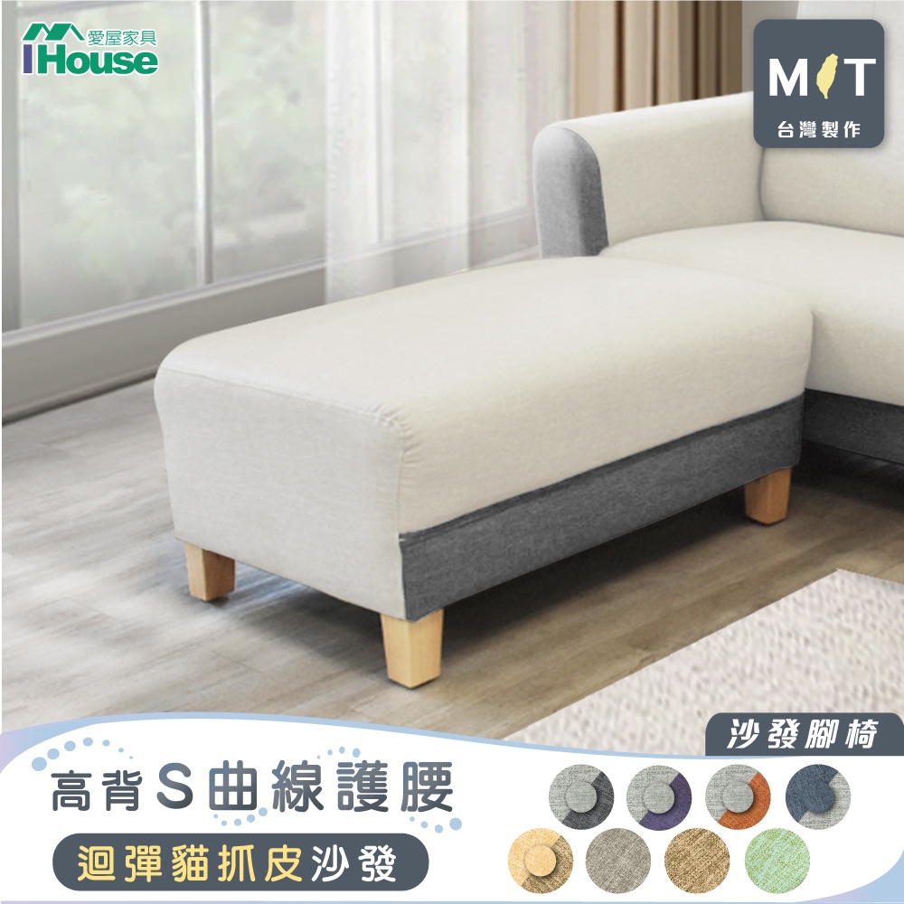 IHouse-好便宜 台灣製柔韌迴彈耐磨貓抓皮 沙發腳椅