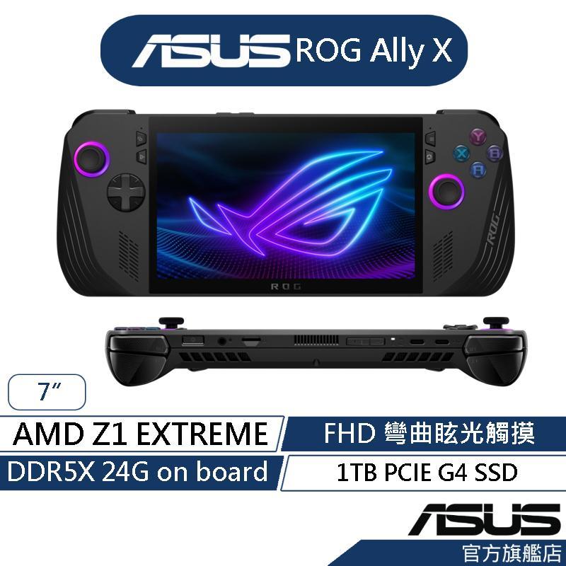 ASUS華碩 ROG ALLY X 輕量級掌上型遊戲機 (新機預購中 7/22出貨)