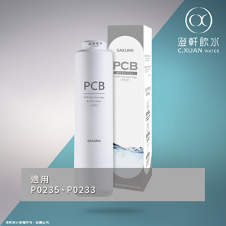 【澄軒飲水】櫻花牌 SAKURA 廚下RO淨水器 第一道 雙效複合式濾心【F0162】(P0235/P0233用)