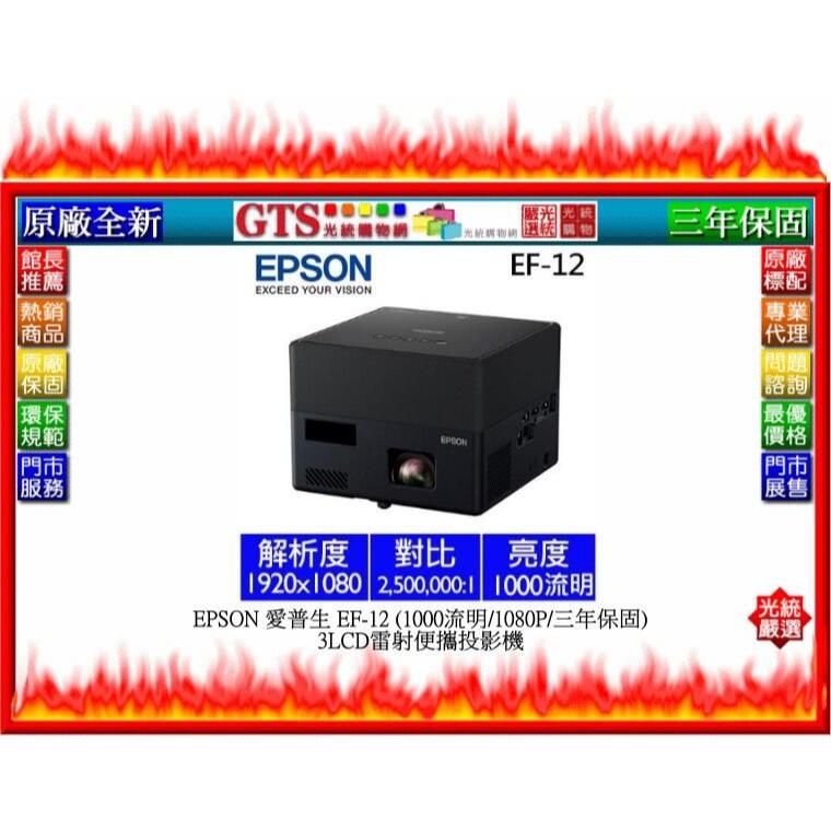 【光統網購】EPSON 愛普生 EF-12 (1000流明/1080P/三年保固) 3LCD雷射便攜投影機~下標先問庫存