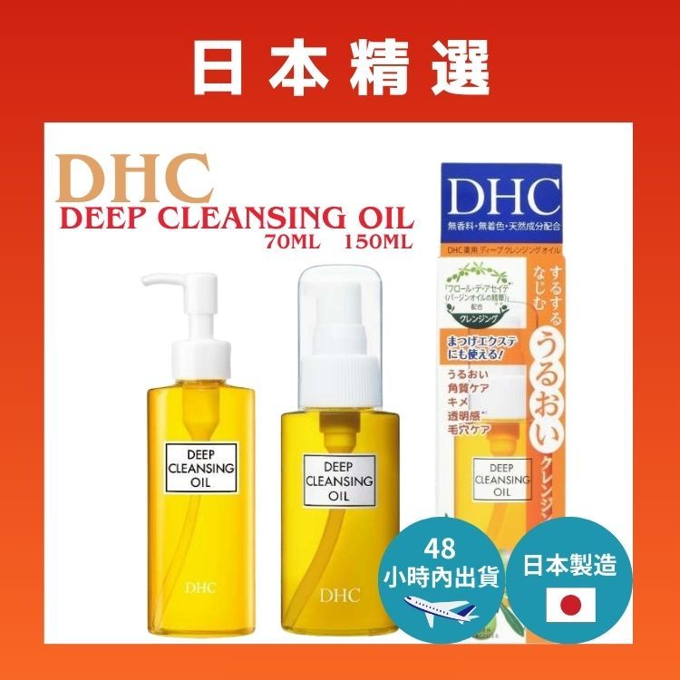 DHC 深層卸妝油 70ml 150ml 溫和保濕卸妝油 日本直送