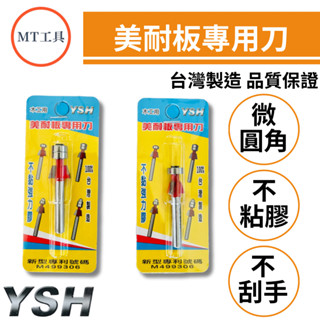 🔥MT工具🔥臺灣製 修邊機 美耐板 專用刀 不黏膠 單培 雙培 木工用 不黏強力膠