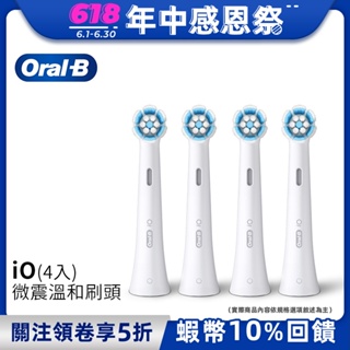 德國百靈Oral-B iO微震溫和刷頭-4入 歐樂B 電動牙刷配件耗材 三個月更換刷頭 公司貨