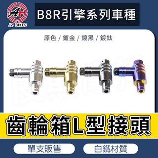 傑能 JZ｜B8R 白鐵 齒輪油 L型接頭 加高版 齒輪箱接頭 呼吸管接頭 適用 AUGUR FORCE2.0 六代勁戰