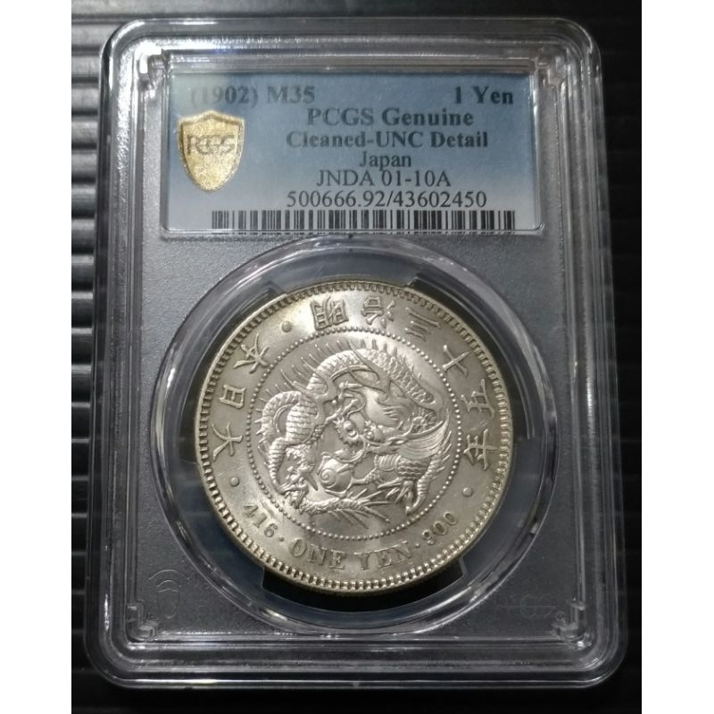 日本明治龍銀 好的年份 明治35年 PCGS UNC 鑑定 保證真品 日本龍銀壹圓 少  百年老銀幣值得您珍藏傳家!!