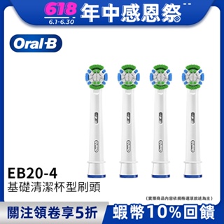 德國百靈Oral-B 基礎清潔杯型彈性刷頭(4入)EB20-4 電動牙刷配件耗材 三個月更換刷頭 公司貨