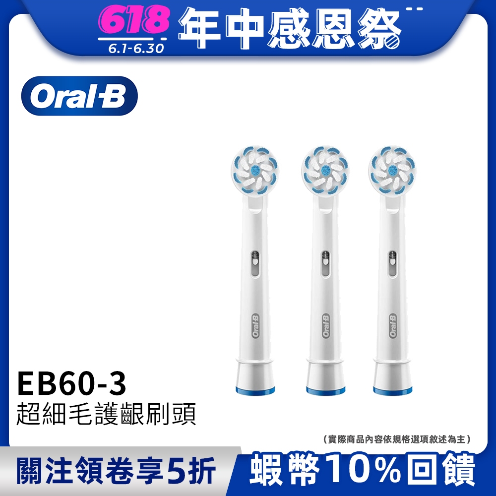 德國百靈Oral-B 超細毛護齦刷頭(3入)EB60-3  電動牙刷配件耗材 三個月更換刷頭 公司貨