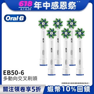 德國百靈Oral-B 深層清潔多動向交叉刷頭(6入)EB50-6 電動牙刷配件耗材 三個月更換刷頭 公司貨