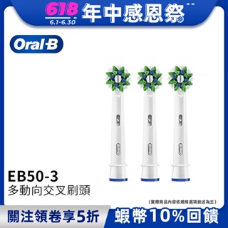 德國百靈Oral-B 深層清潔多動向交叉刷頭(3入)EB50-3 電動牙刷配件耗材 三個月更換刷頭 公司貨