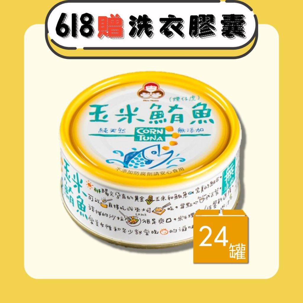 【好媽媽】無添加玉米鮪魚箱購 150g/罐 (共24罐)(新鮮封罐好媽媽直送)