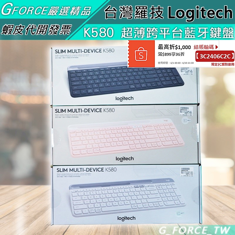 Logitech K580 超薄跨平台 藍牙鍵盤 (智慧型手機為示意，非本賣場商品)【GForce台灣經銷】