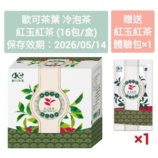 《全新現貨》歐可茶葉 冷泡茶 紅玉紅茶 (16包/盒) (保存效期:2026/05/14) 贈送 紅玉紅茶體驗包×1包