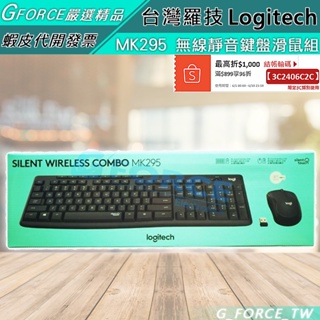 Logitech 羅技 MK295 無線靜音鍵盤滑鼠組 鍵盤滑鼠組 靜音滑鼠 石磨灰【GForce台灣經銷】