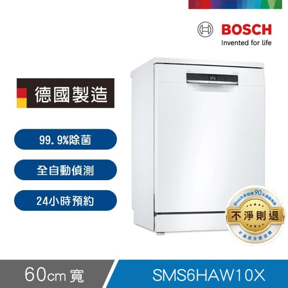 【BOSCH 博世】60cm13人份獨立式洗碗機SMS6HAW10X(含基本安裝)