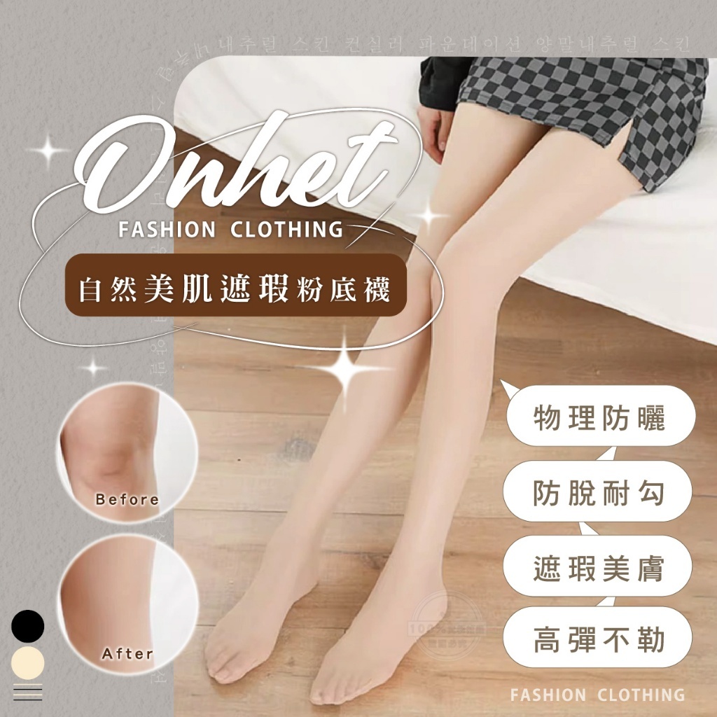 韓國大牌 Onhet 自然美肌遮瑕粉底襪 （3條同色/一組）